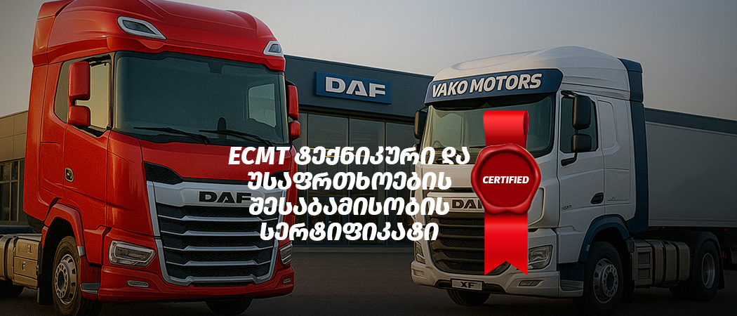 ECMT ტექნიკური და უსაფრთხოების შესაბამისობის სერტიფიკატი